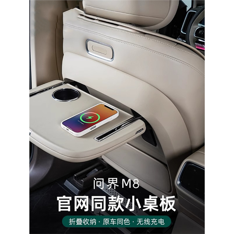 问界M8小桌板改装配件官网