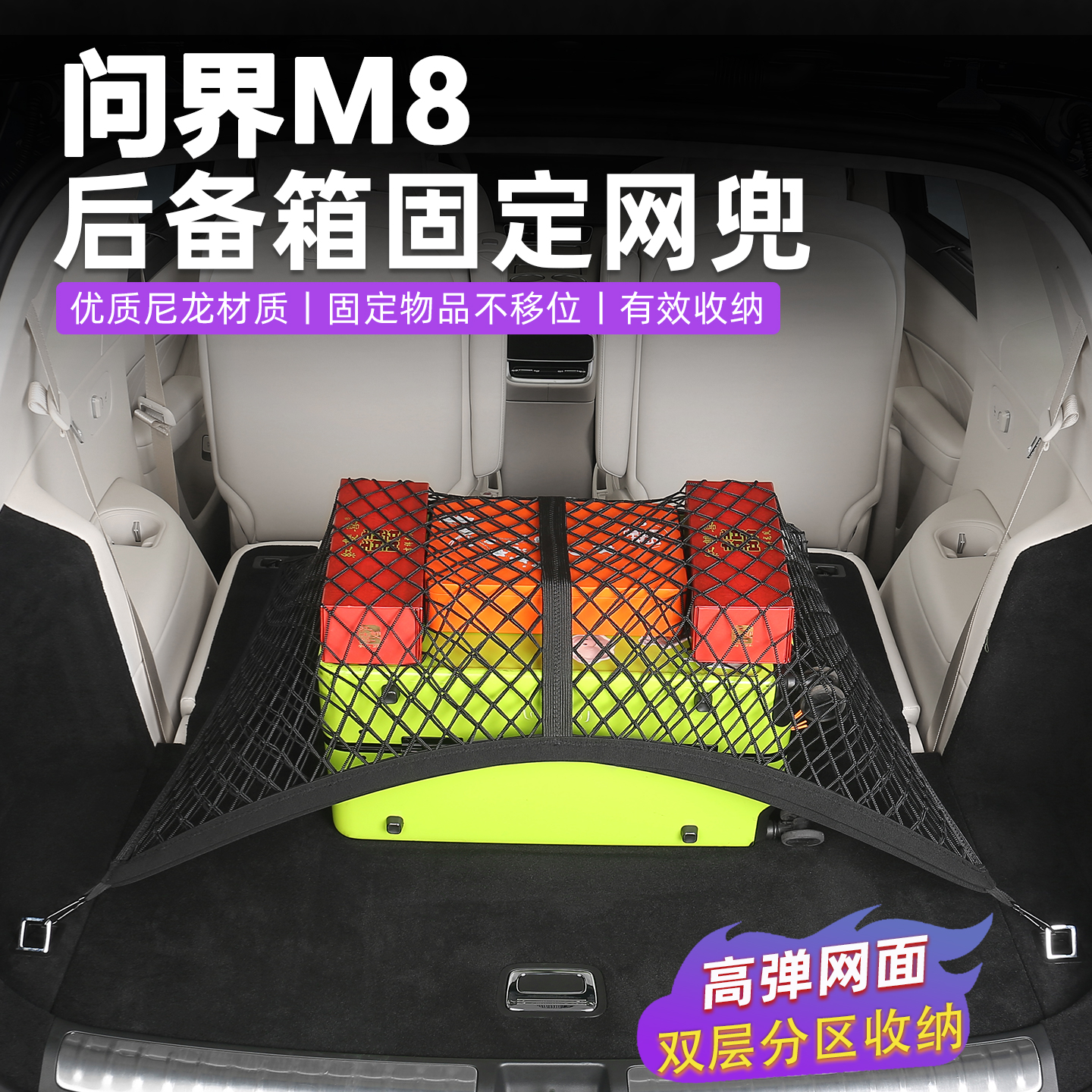 适用于问界M8后备箱网兜后备箱行李固定网兜汽车用品出行神器