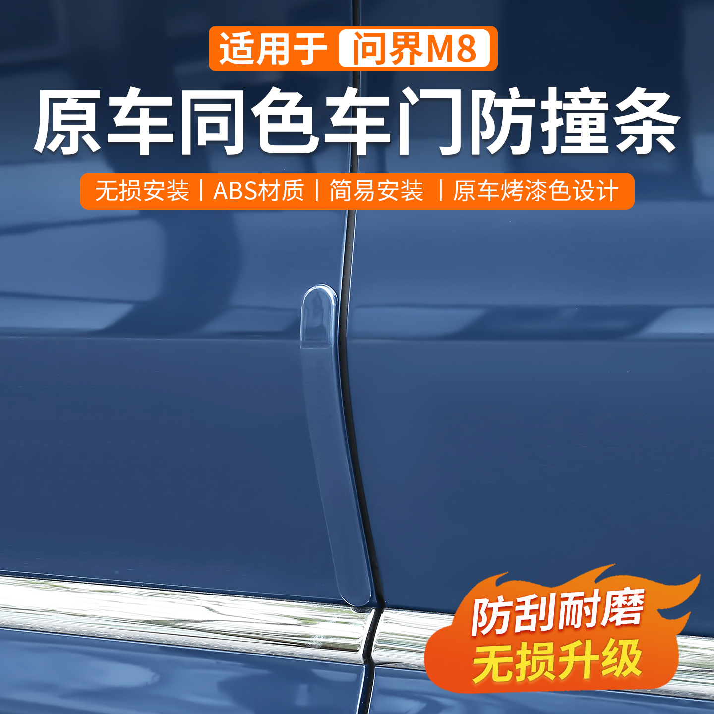 适用问界M8车门防撞条隐藏式保护贴包边防碰撞防剐蹭改装配件
