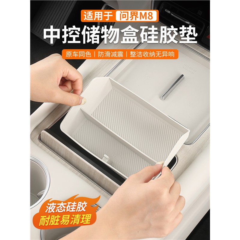 适用于问界M8中控内底层垫