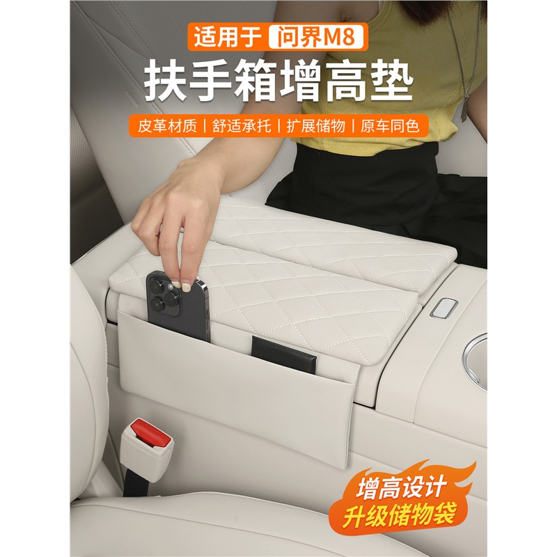 适用于问界M8扶手箱增高垫