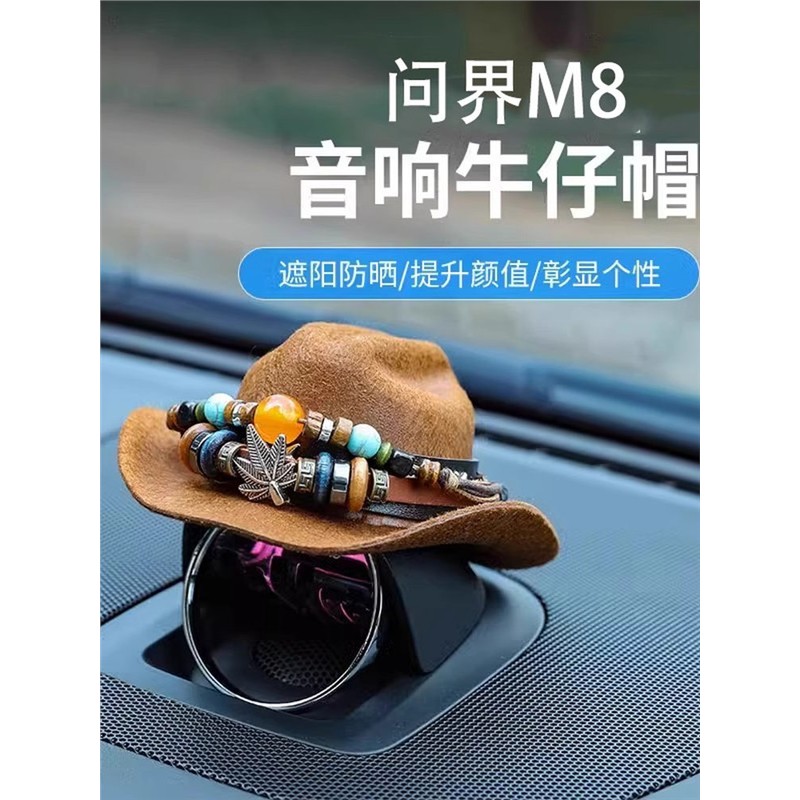 问界M8音响帽子仪表台中控