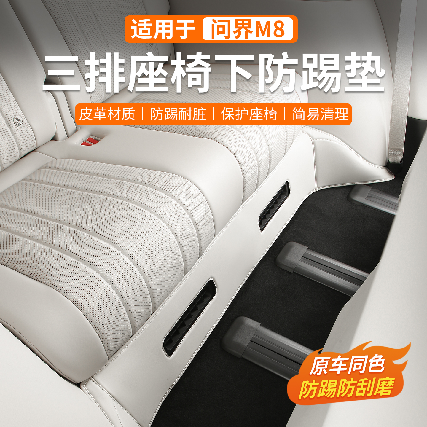 适用问界M8后排座椅防踢垫三排车内防护防磨装饰用品改装专用配件
