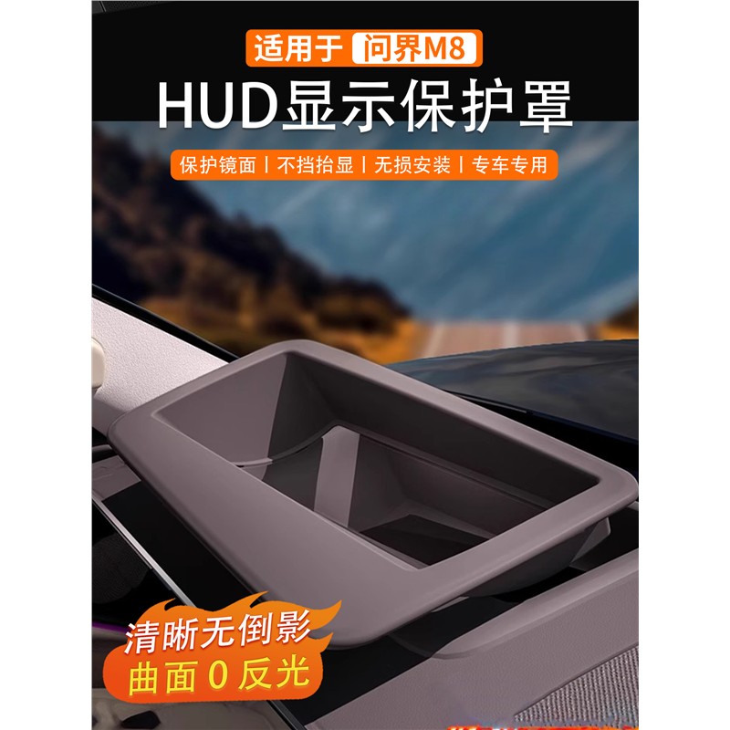 问界M8抬头显示保护罩HUD