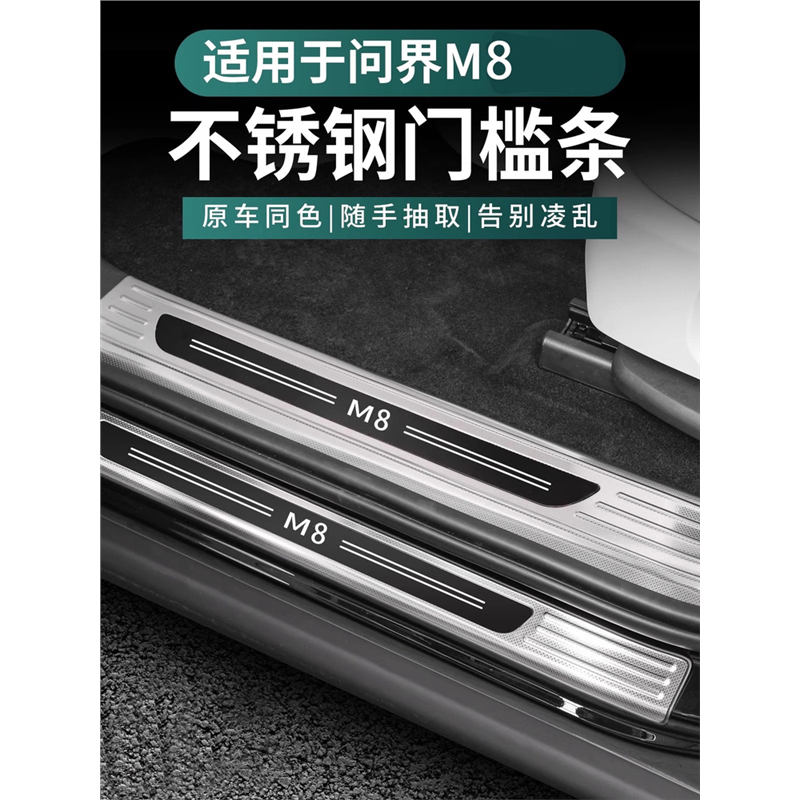 问界M8专用门槛条不锈钢迎