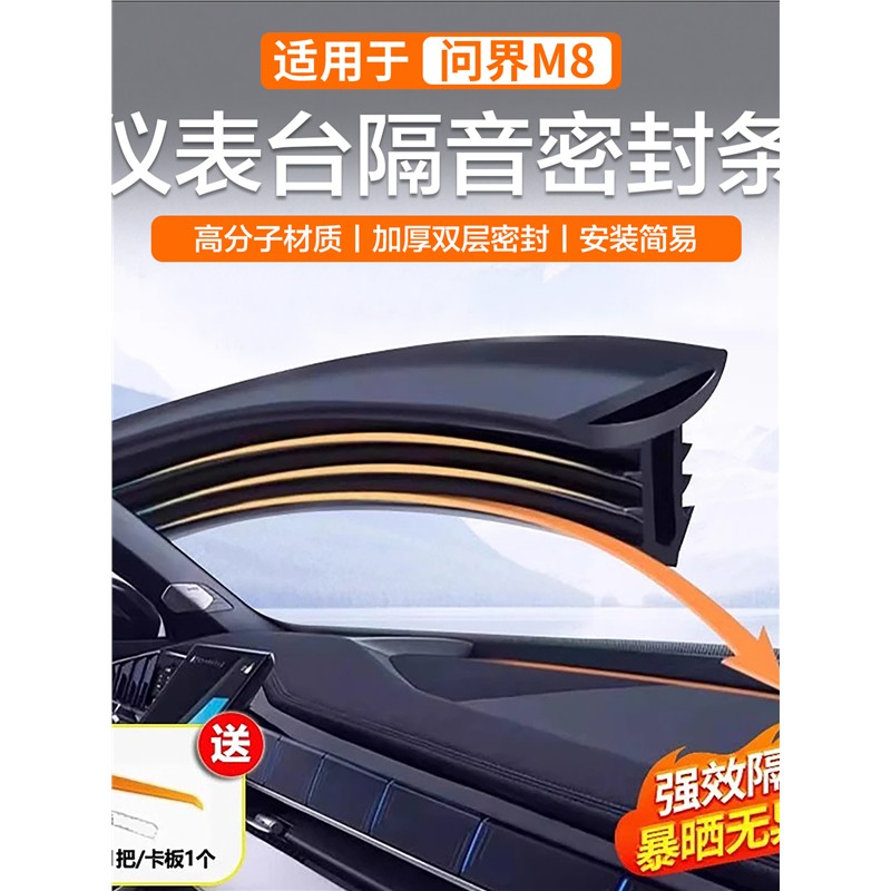 问界m8密封条中控台隔音M9