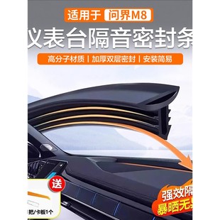 问界m8密封条中控台隔音M9 M5前挡风玻璃仪表台阻挡异响配件