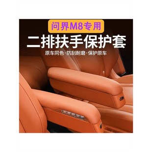 适用问界M8二排座椅扶手保护套坐椅扶手盖增高垫配件内饰改装