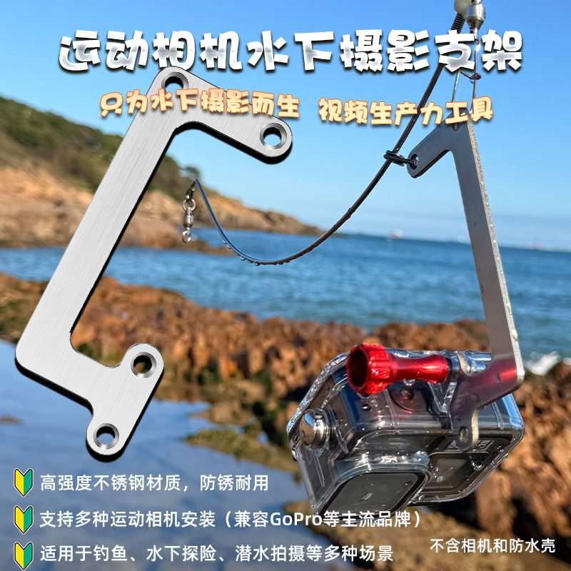 钓鱼运动相机水下摄影不锈钢支架gopro配件
