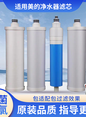 适配美的冰冰系列滤芯MRO121-4PP棉C1置C2后置活性炭RO反渗透膜