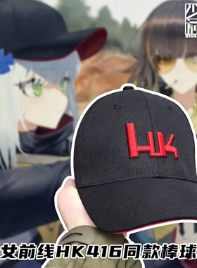 少女前线HK416同款鸭舌帽棒球帽 黑色刺绣字母帽HK 游戏二次元帽