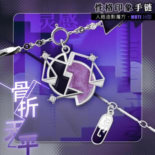 骨折天平 MBTI性格印象手链叠戴求索灵感第一弹ENTP个性小众