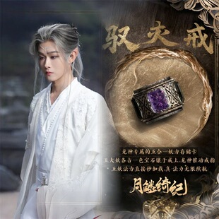 新《月鳞绮纪》寄灵-戒指道具复刻「御灵戒」影视剧周边粉丝应援