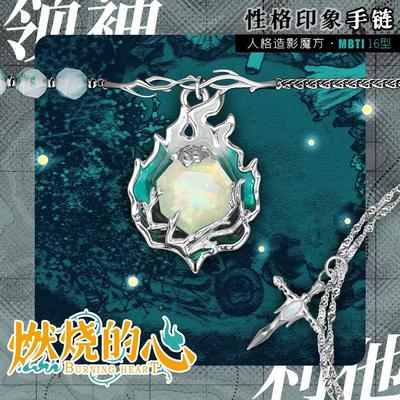 燃烧的心MBTI性格印象手链领袖利他第四弹  ENFJ饰品个性游戏