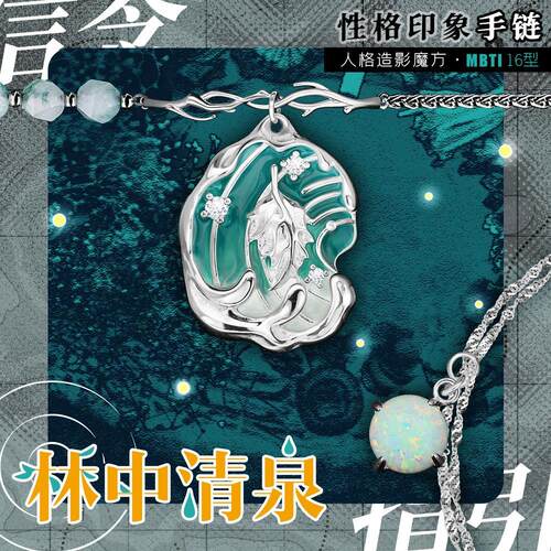 林中清泉MBTI性格印象手链信念指引第三弹 INFJ 个性小众