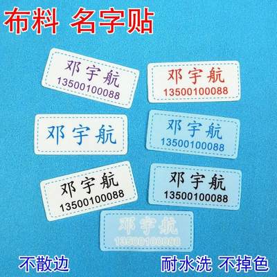 纯棉柔软布料衣物名字贴幼儿园宝宝名字贴布可烫可缝姓名贴牌防水