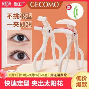 持久定型广角局部眼睫毛卷翘器初学者女眼皮 gecomo 睫毛夹便携式