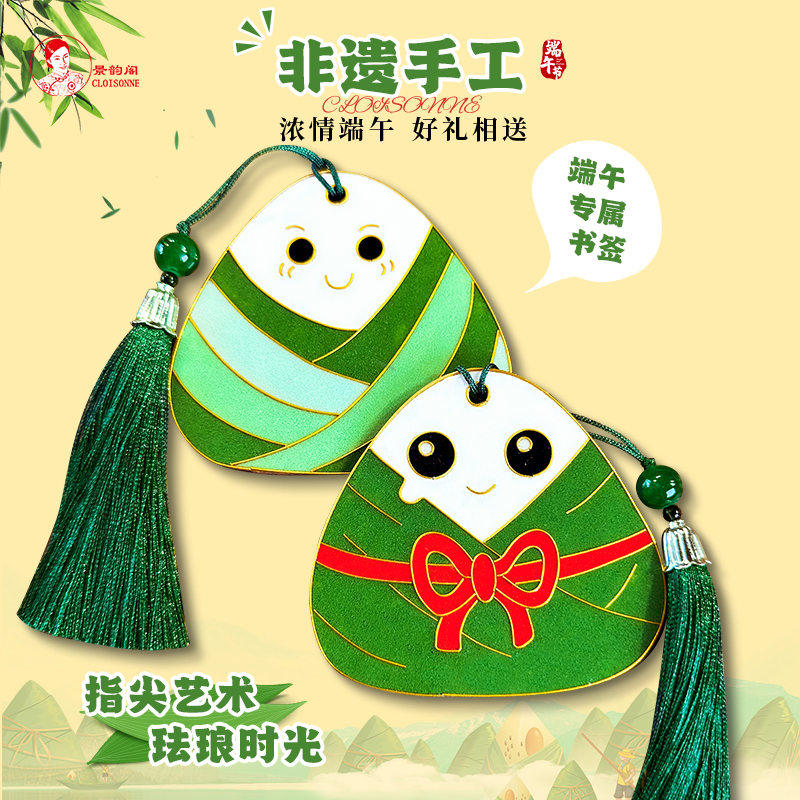 景韵阁掐丝珐琅 端午安康粽子书签diy材料包 非遗手工 端午节礼物