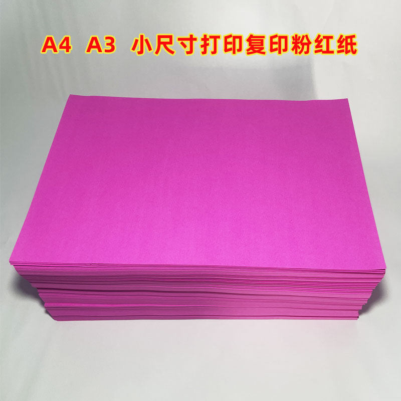 双面粉红纸广告粉纸A3A4打印复印纸小尺寸结婚喜庆井盖纸果盘垫纸