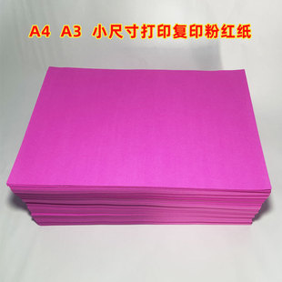 双面粉红纸广告粉纸A3A4打印复印纸小尺寸结婚喜庆井盖纸果盘垫纸