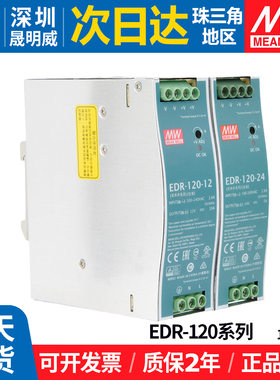 EDR-120W明纬开关电源220转12v24v导轨式5A10A工业直流变压器台湾
