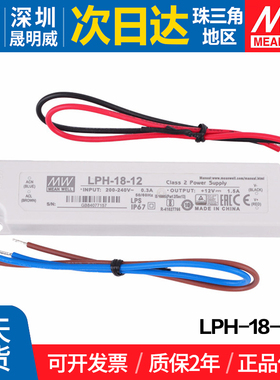 LPH-18-12 台湾明纬 18W开关电源 12V防水塑壳高可靠单组输出