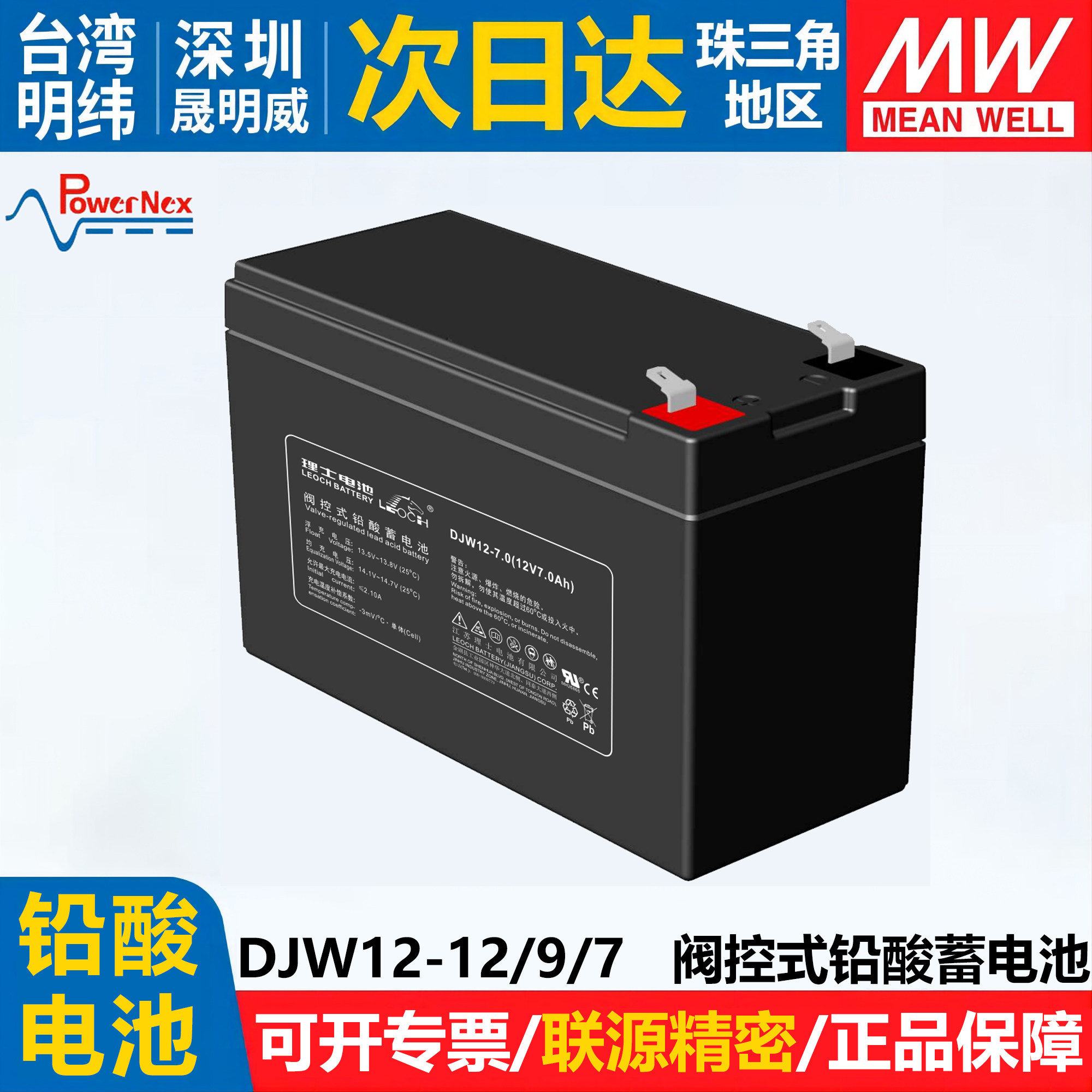 明纬DJW12-12/9.0/7.0 联源精密 阀控式密封免保养铅酸电池