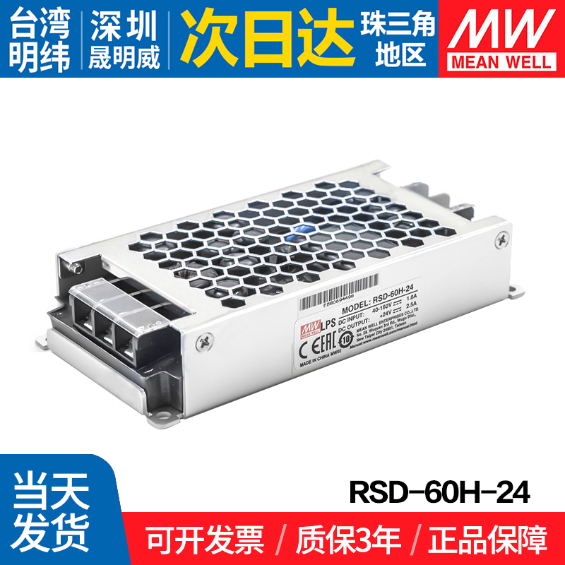 明纬RSD-60H/60L/60G-12/24 DC60W直流转换器36V48V转5V12V24V