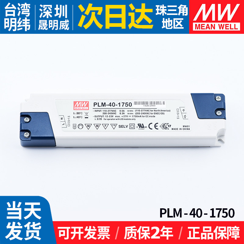 PLM-40-1750明纬直流LED开关电源12~23V防水可调照明恒流变压器MW
