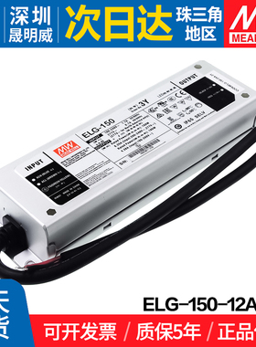 ELG-150-12A-3Y明纬150W开关电源 12V防水LED电源可调型路灯