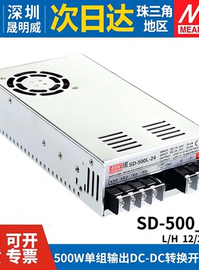 明纬DC转DC直流500W开关电源SD-500L/500H/1000L 12V 24V 48V