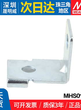 MHS012台湾明纬 电源固定支架 适用LRS/RSP/SD-350/200/320/500