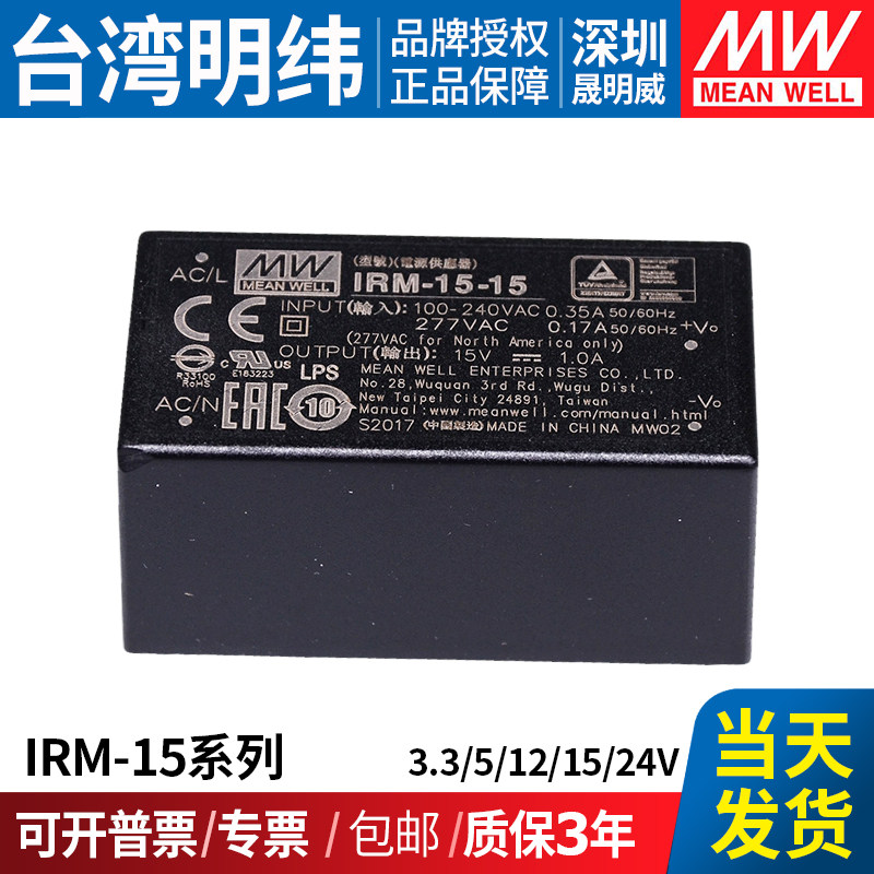 IRM-15台湾明纬开关电源 3.3V5V12V15V24V插脚型工业电源模块