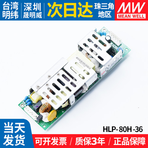 HLP-80H-36裸板LED开关电源明纬