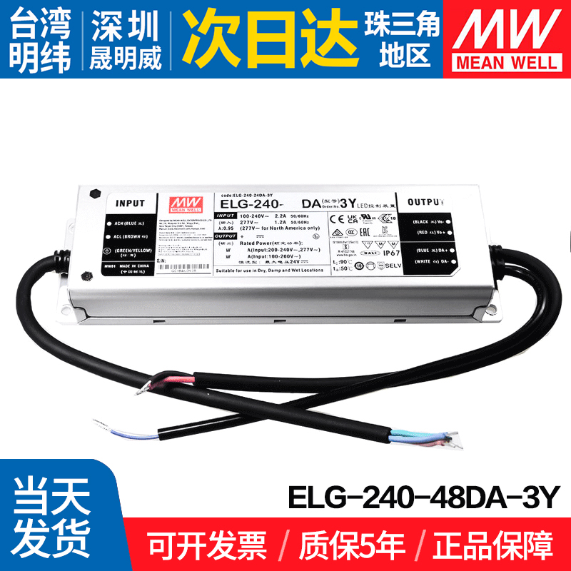 ELG-240-48DA-3Y台湾明纬240W开关电源 防水LED电源 48V调光稳压