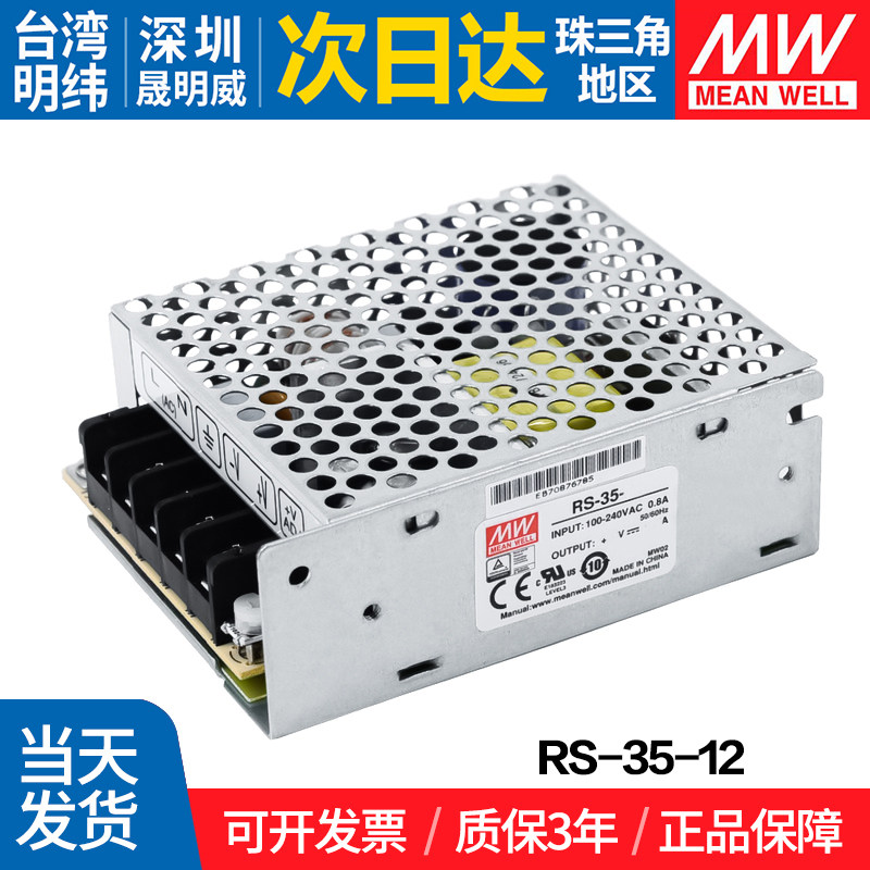 RS-35-24/12 35W开关电源12V高效单组输出台湾明纬开关电源24V