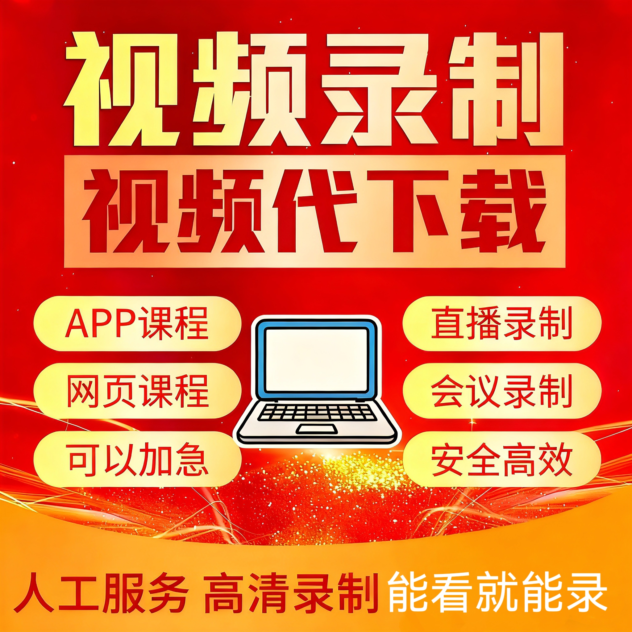 视频代下载 网页/各类小程序视频提取mp4 直播/会议视频代录制mp4