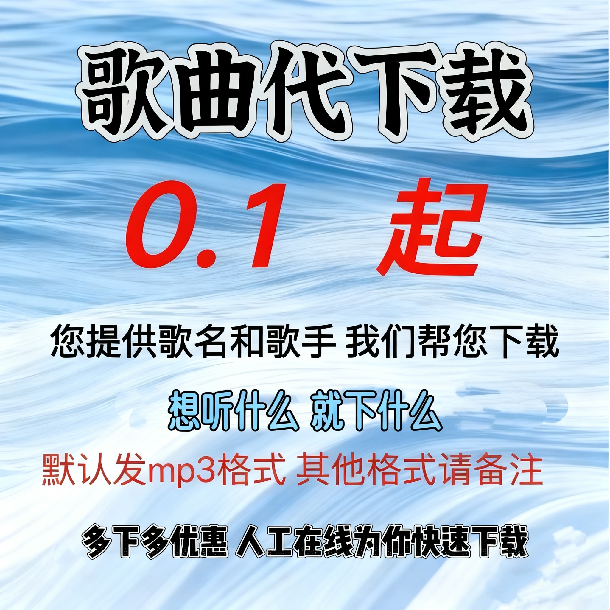 付费歌曲MP3格式音乐代下载 mp3高品无损音质下载车载DJ音乐下载