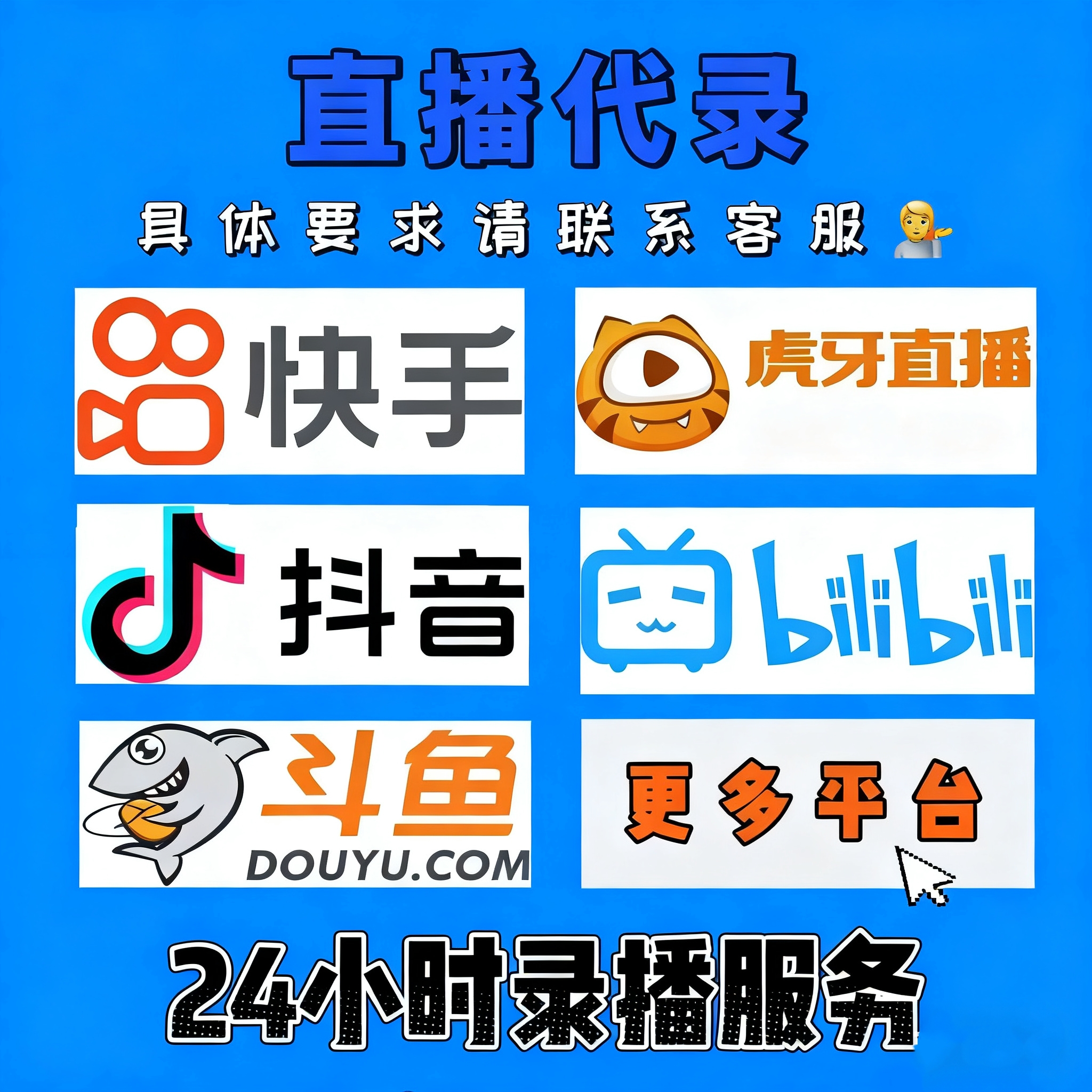 快手抖音B站录播直播代录制素材