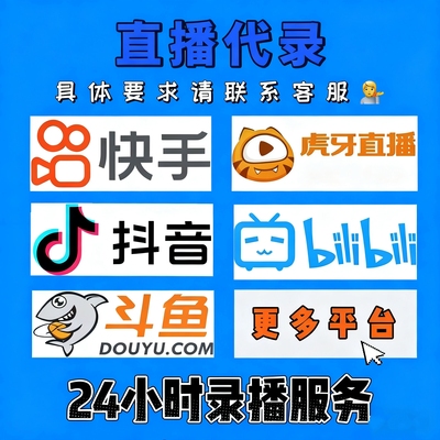 快手抖音B站录播直播代录制素材