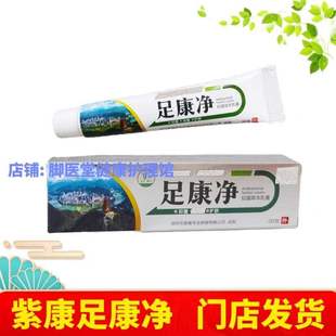 紫垚紫康足康净抑菌草本乳膏20g干爽净舒克宁泰诺皲裂膏门店发货