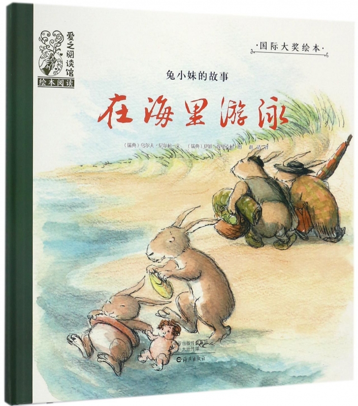 在海里游泳(兔小妹的故事)(精)