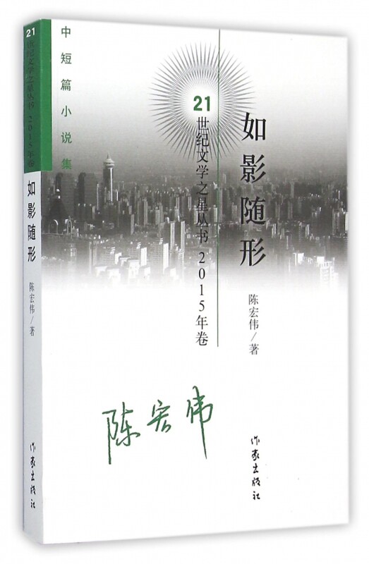 如影随形(中短篇小说集2015年卷)/21世纪文学之星丛
