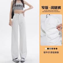 白色高级感阔腿牛仔裤女2025春夏新款高腰宽松显瘦垂感窄版直筒裤