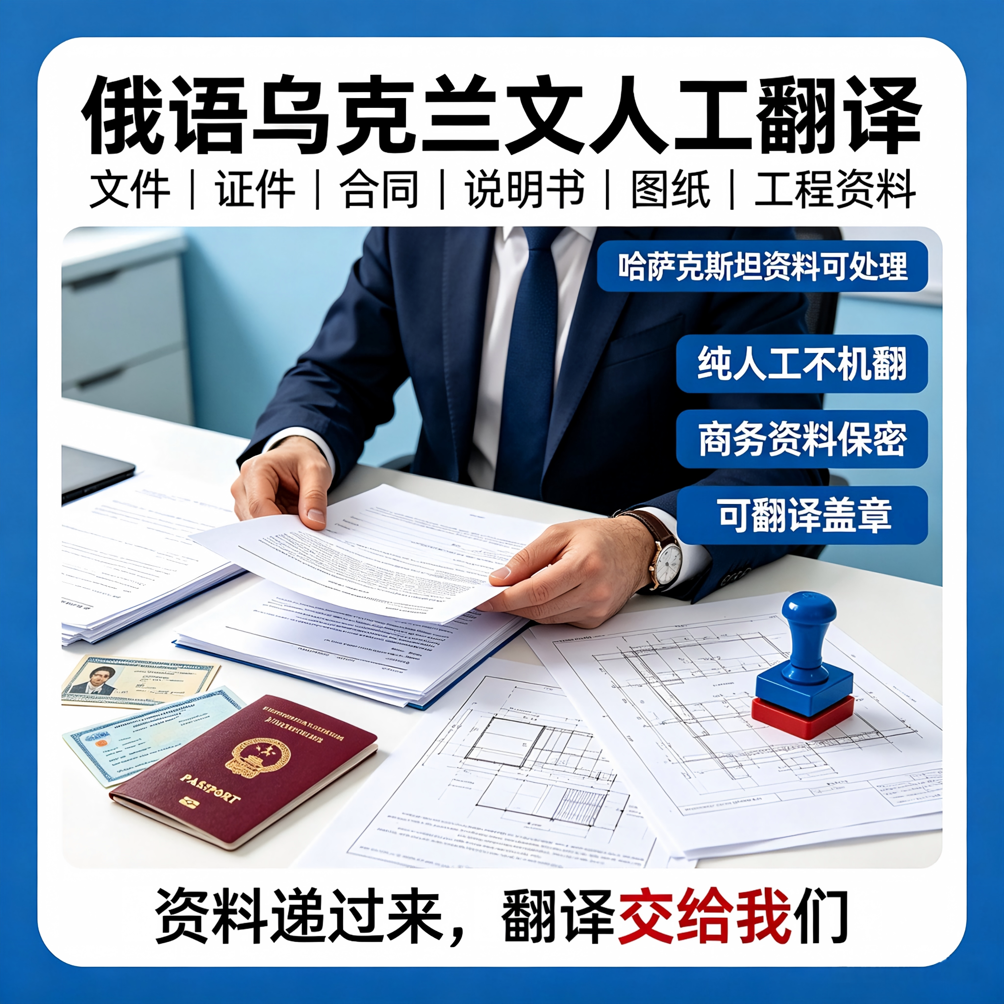 俄语乌克兰文人工翻译服务文件证件合同说明书图纸工程哈萨克斯坦