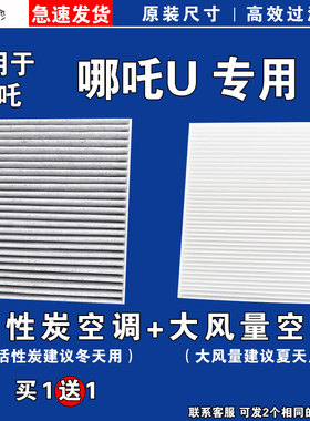 适用哪吒U PRO U-Ⅱ空调滤芯格EV空气滤清器电车20-21-22-23年款