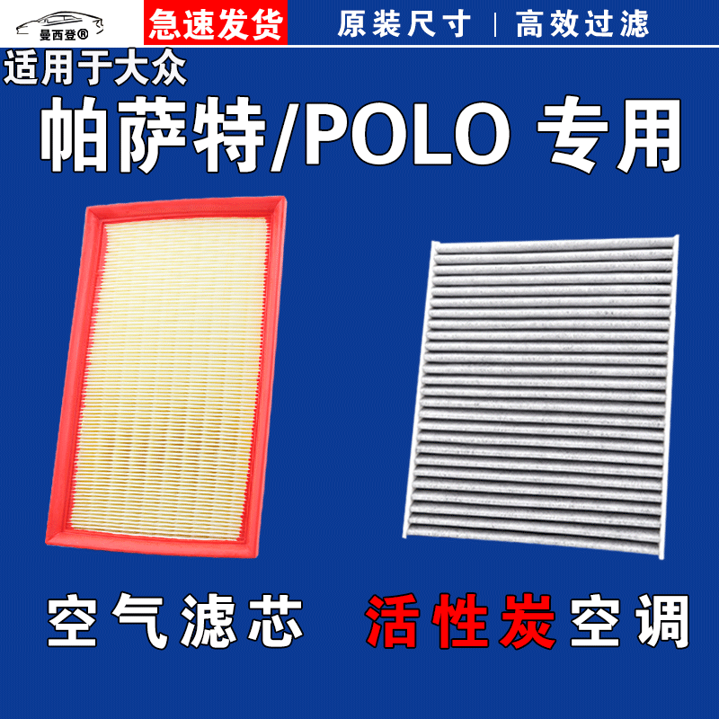 适配大众POLO帕萨特领驭B5 PLUS劲取劲情空气空调滤芯格原厂