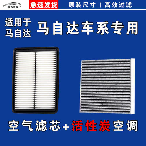 原厂马自达车型空气空调滤芯清器