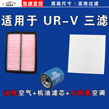 适用油性本田UR-V空气空调机油三滤芯格清器17-20-23年款2.0 1.5T