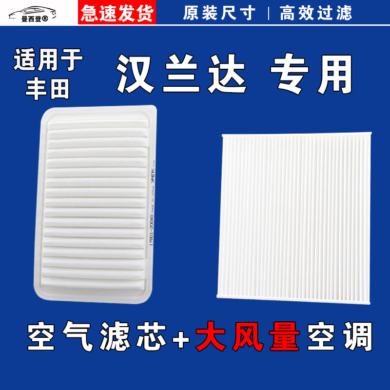 汉兰达空气空调滤芯丰田清器原厂